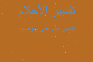 تفسير يغني ويوصينا في المنام