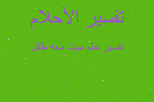 تفسير ميت معه طفل في المنام تفسير ميت معه طفل في المنام