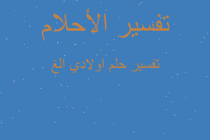 تفسير اولادي الغ في المنام