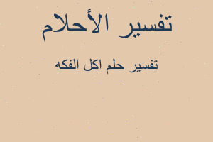 تفسير اكل الفكه في المنام