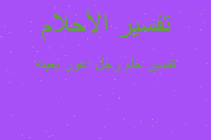 تفسير رجل اعور بعينه في المنام تفسير رجل اعور بعينه في المنام