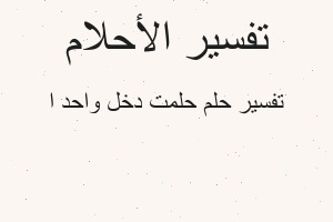 تفسير حلمت دخل واحد ا في المنام