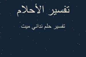 تفسير نداني ميت في المنام