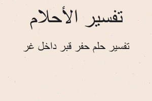 تفسير حفر قبر داخل غر في المنام