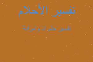 تفسير انا وامرائة في المنام