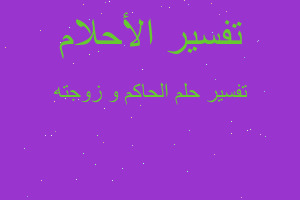 تفسير الحاكم و زوجته في المنام