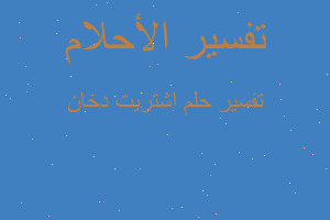 تفسير اشتريت دخان في المنام تفسير اشتريت دخان في المنام