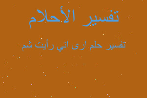 تفسير ارى اني رأيت شم في المنام