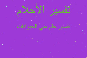 تفسير مني الحيوانات في المنام