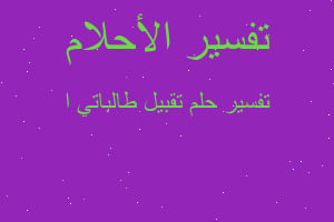 تفسير تقبيل طالباتي ا في المنام تفسير تقبيل طالباتي ا في المنام