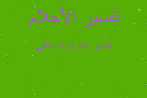 تفسير درك ملكي في المنام