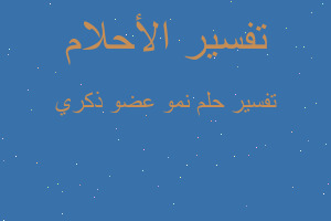 تفسير نمو عضو ذكري في المنام