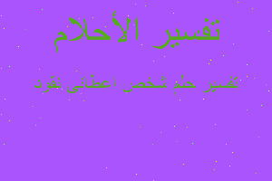 تفسير شخص اعطانى نقود في المنام