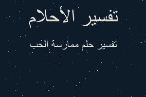 تفسير ممارسة الحب في المنام