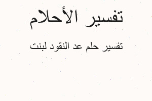 تفسير عد النقود لبنت في المنام