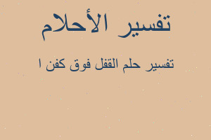 تفسير القفل فوق كفن ا في المنام