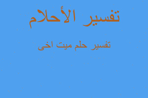 تفسير ميت اخى في المنام تفسير ميت اخى في المنام