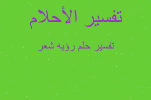 تفسير رؤيه شعر في المنام