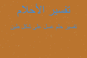 تفسير عسل على شكل طين في المنام