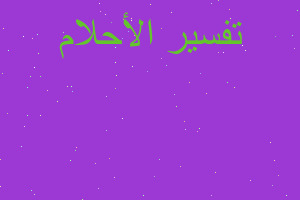 تفسير خبر وفاة حماتي في المنام تفسير خبر وفاة حماتي في المنام