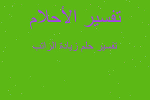 تفسير زيادة الراتب في المنام تفسير زيادة الراتب في المنام