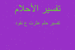 تفسير عثرت ع نقود في المنام