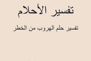 تفسير الهروب من الخطر في المنام