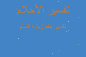 تفسير زيارة الشام في المنام