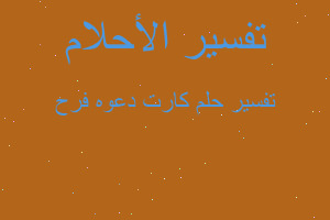 تفسير كارت دعوه فرح في المنام تفسير كارت دعوه فرح في المنام