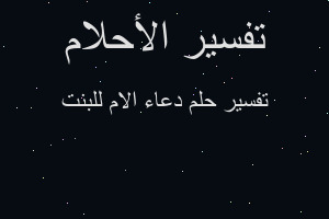 تفسير دعاء الام للبنت في المنام