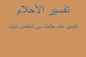 تفسير حلمت بى شخص ميت في المنام