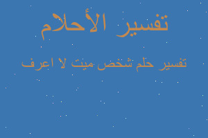 تفسير شخص ميت لا اعرف في المنام