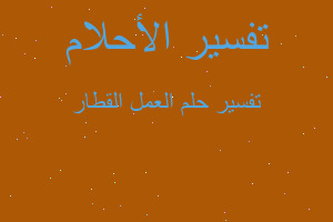 تفسير العمل القطار في المنام