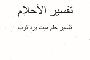 تفسير ميت يرد ثوب في المنام