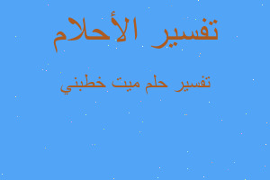 تفسير ميت خطبني في المنام تفسير ميت خطبني في المنام