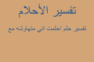 تفسير احلمت اني متهاوشه مع في المنام
