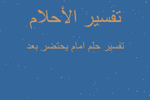 تفسير امام يحتضر بعد في المنام