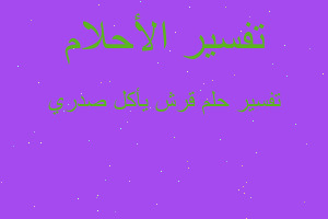 تفسير قرش يأكل صدري في المنام