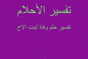 تفسير وفاة أبنت الاخ في المنام