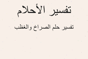 تفسير الصراخ والغظب في المنام تفسير الصراخ والغظب في المنام