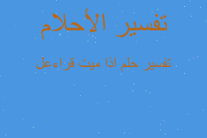 تفسير اذا ميت قراءعل في المنام