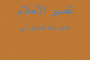 تفسير المتوفي ابي في المنام