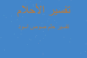 تفسير صوص اسود في المنام تفسير صوص اسود في المنام