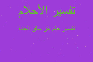 تفسير بتر ساق الجدة في المنام