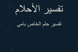 تفسير الخاص بامي في المنام