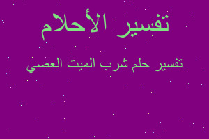 تفسير شرب الميت العصي في المنام