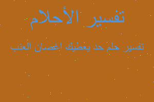 تفسير حد يعطيك اغصان العنب في المنام