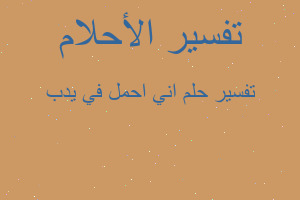 تفسير اني احمل في يدب في المنام