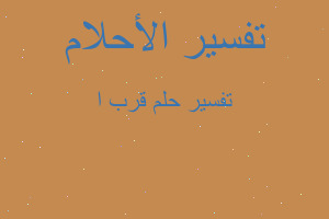 تفسير قرب ا في المنام