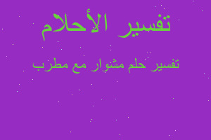 تفسير مشوار مع مطرب في المنام تفسير مشوار مع مطرب في المنام